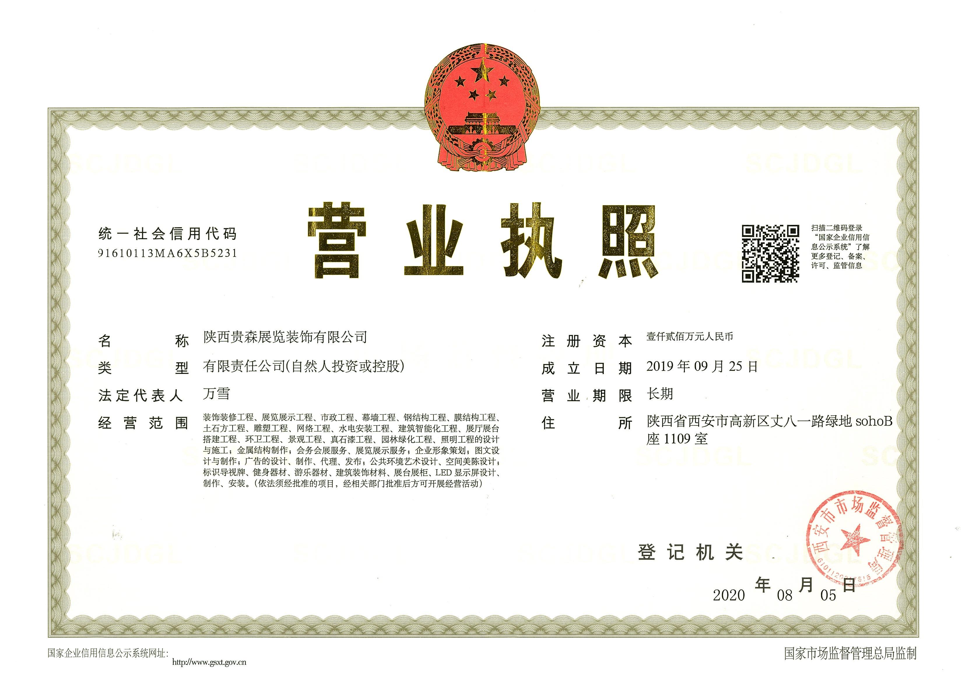 荣誉资质-营业执照